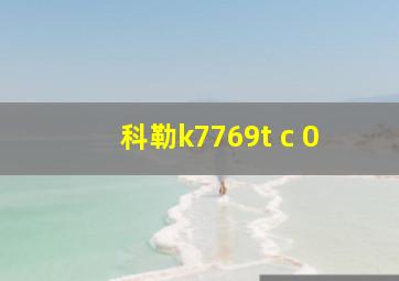 科勒k7769t c 0